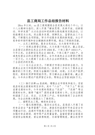县工商局工作总结报告材料 