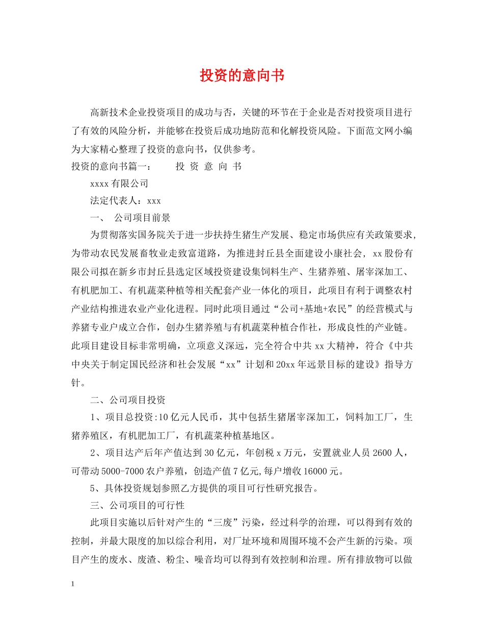 投资的意向书 _第1页