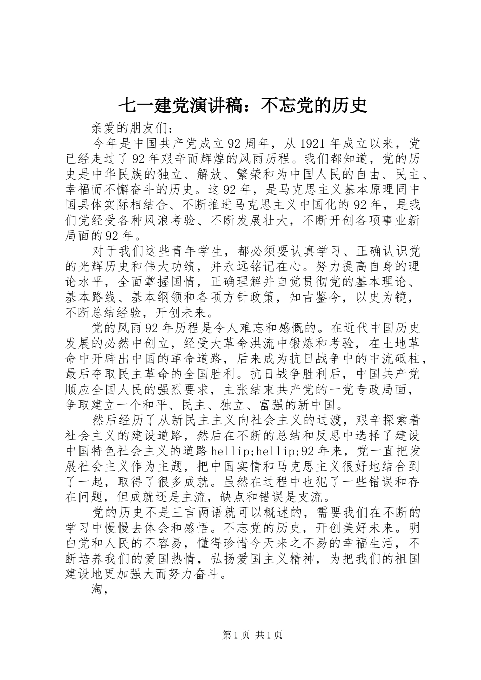 七一建党演讲稿范文：不忘党的历史_第1页