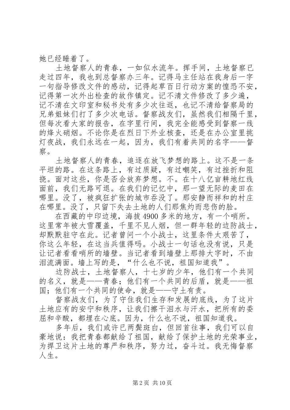 青春在督察事业中闪光演讲稿范文：为了这片神圣的土地_第2页