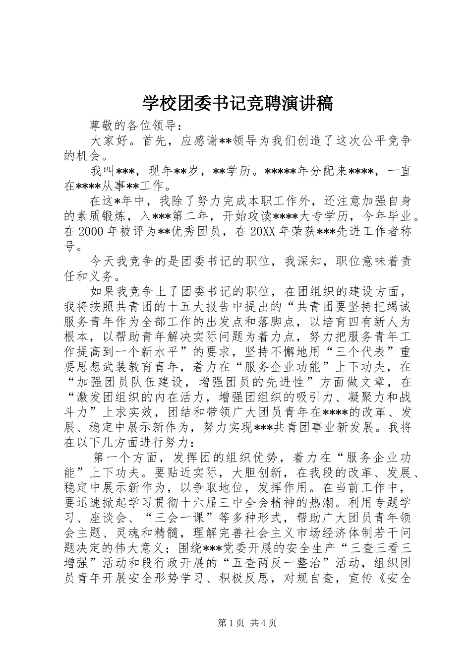 学校团委书记竞聘演讲致辞稿范文_第1页