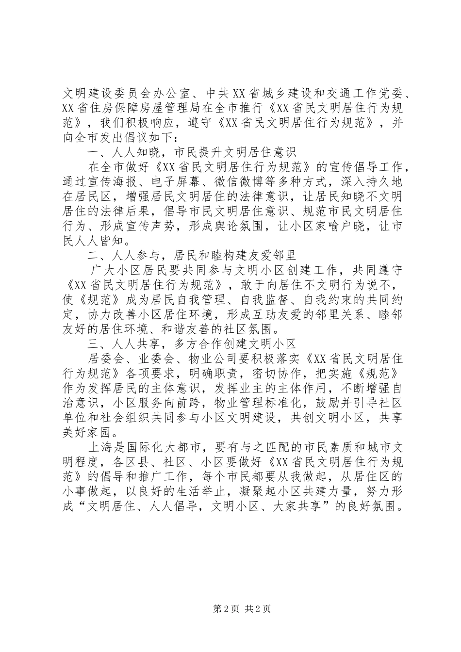 文明小区倡议书范文_第2页