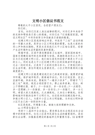 文明小区倡议书范文