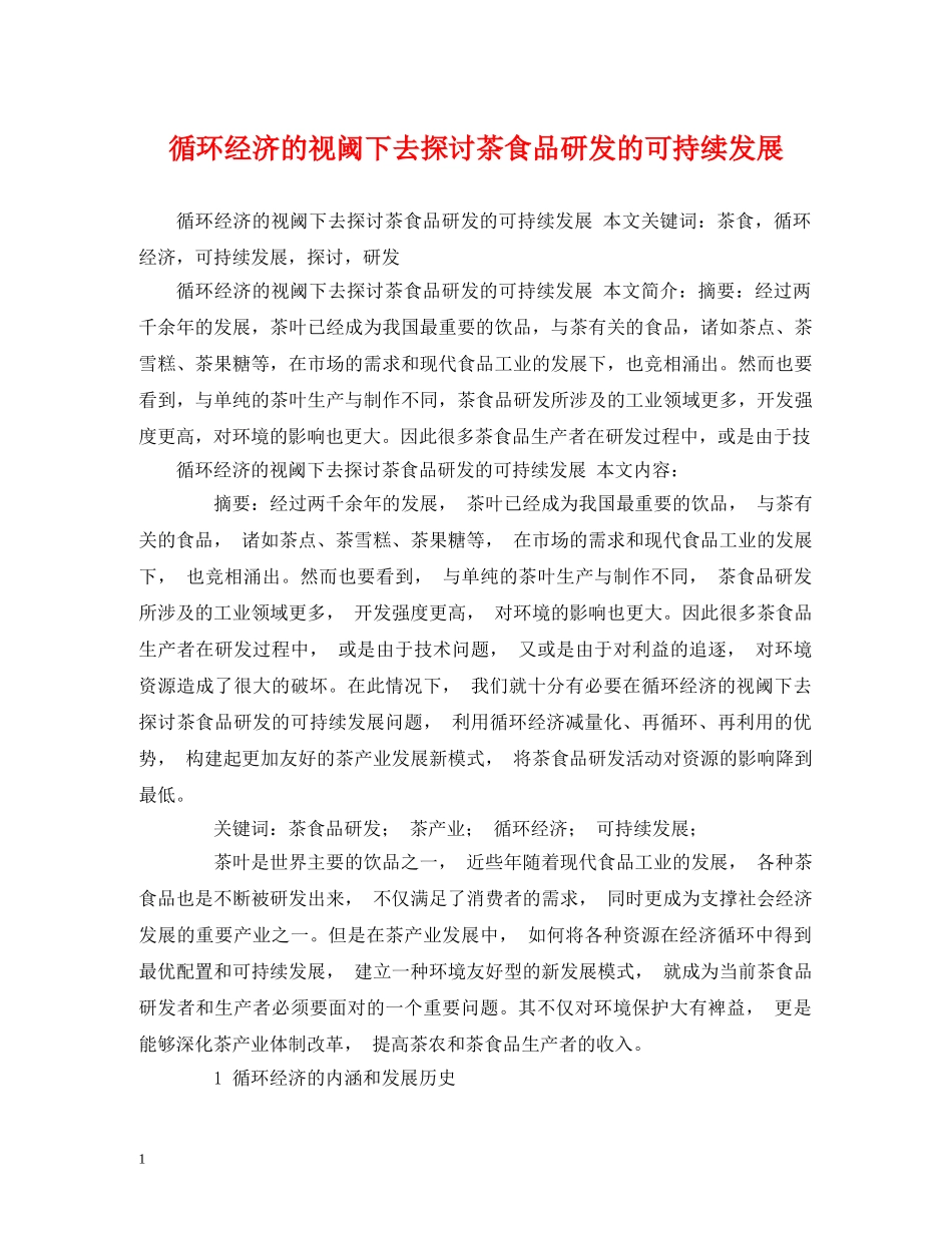 循环经济的视阈下去探讨茶食品研发的可持续发展 _第1页