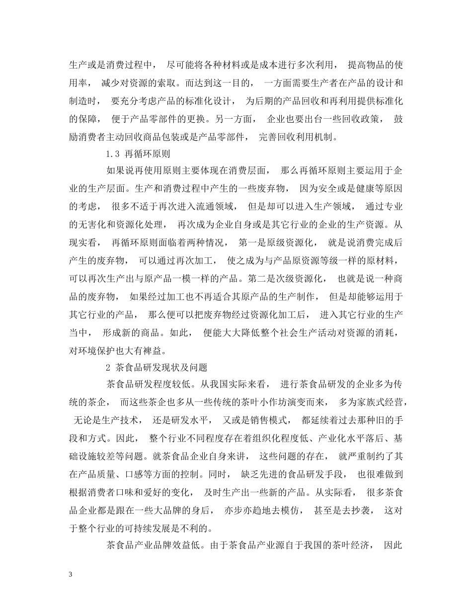 循环经济的视阈下去探讨茶食品研发的可持续发展 _第3页