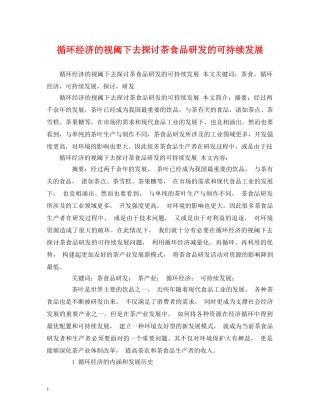 循环经济的视阈下去探讨茶食品研发的可持续发展 