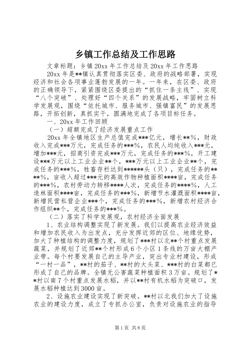 乡镇工作总结及工作思路 _第1页