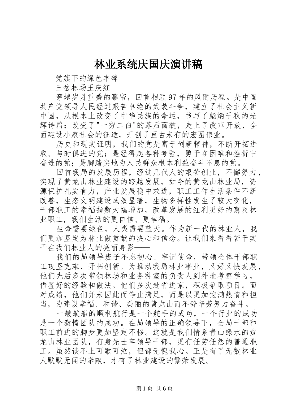 林业系统庆国庆演讲_第1页