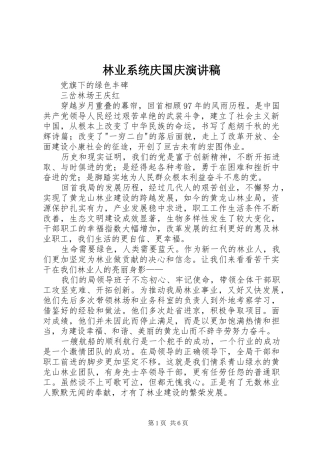 林业系统庆国庆演讲