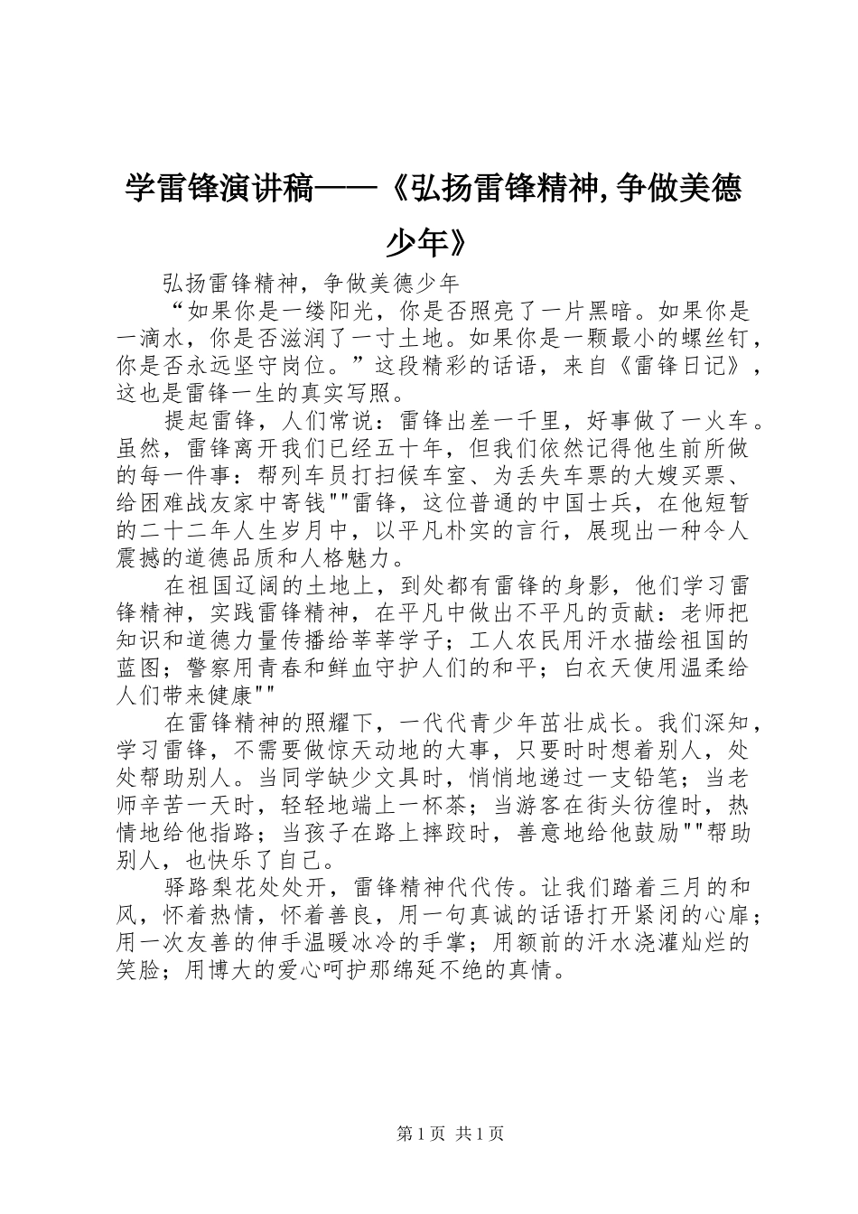 学雷锋致辞演讲稿——《弘扬雷锋精神,争做美德少年》_第1页