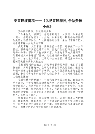 学雷锋致辞演讲稿——《弘扬雷锋精神,争做美德少年》