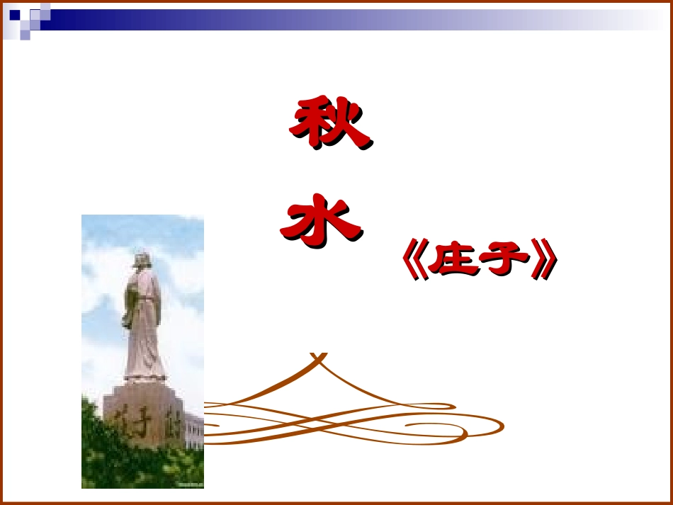 庄子-秋水课件_第3页