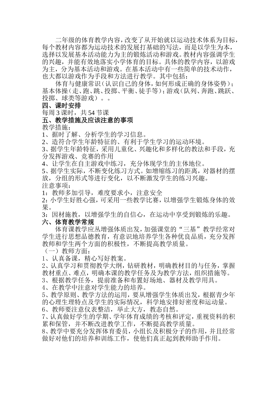 2015年秋学期二年级下册体育教学计划-副本_第2页