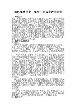 2015年秋学期二年级下册体育教学计划-副本