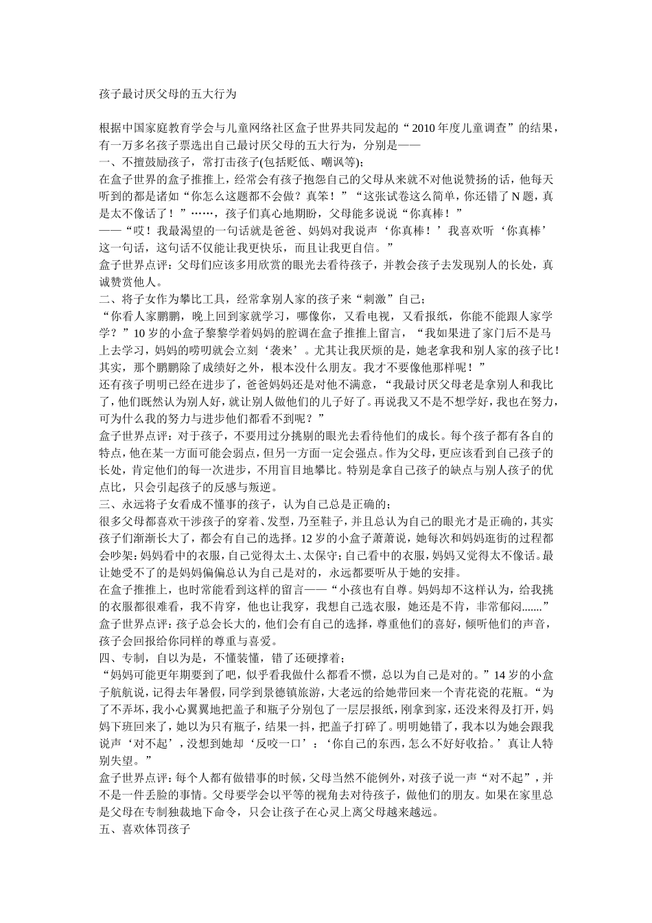 孩子最讨厌父母的五大行为_第1页