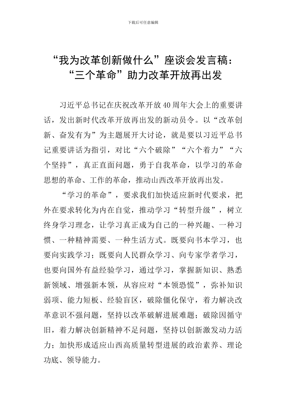 “我为改革创新做什么”座谈会发言稿：“三个革命”助力改革开放再出发_第1页