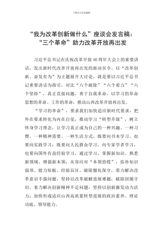 “我为改革创新做什么”座谈会发言稿：“三个革命”助力改革开放再出发