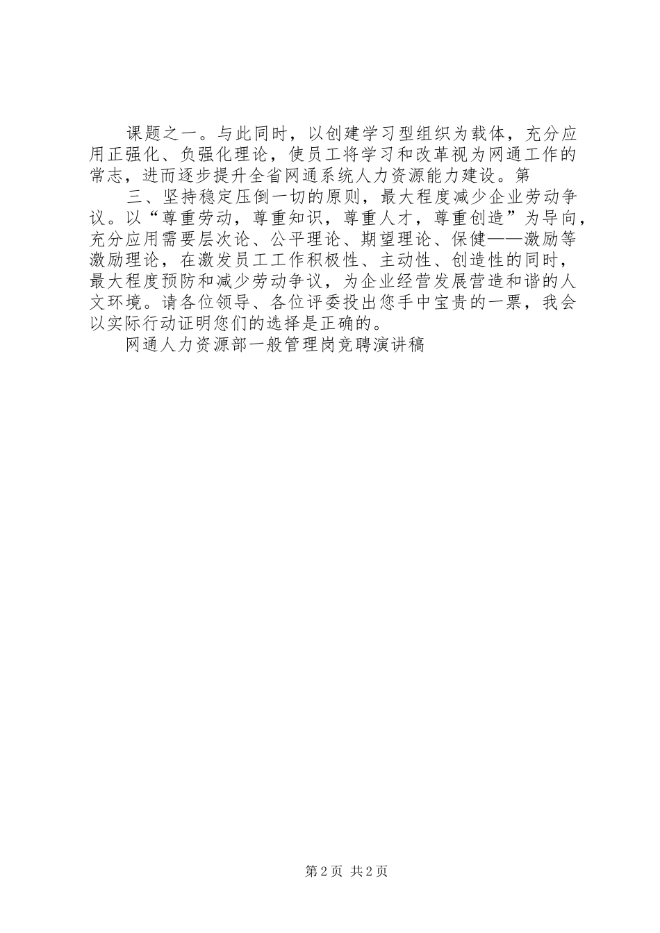 网通人力资源部一般管理岗竞聘演讲稿范文_第2页