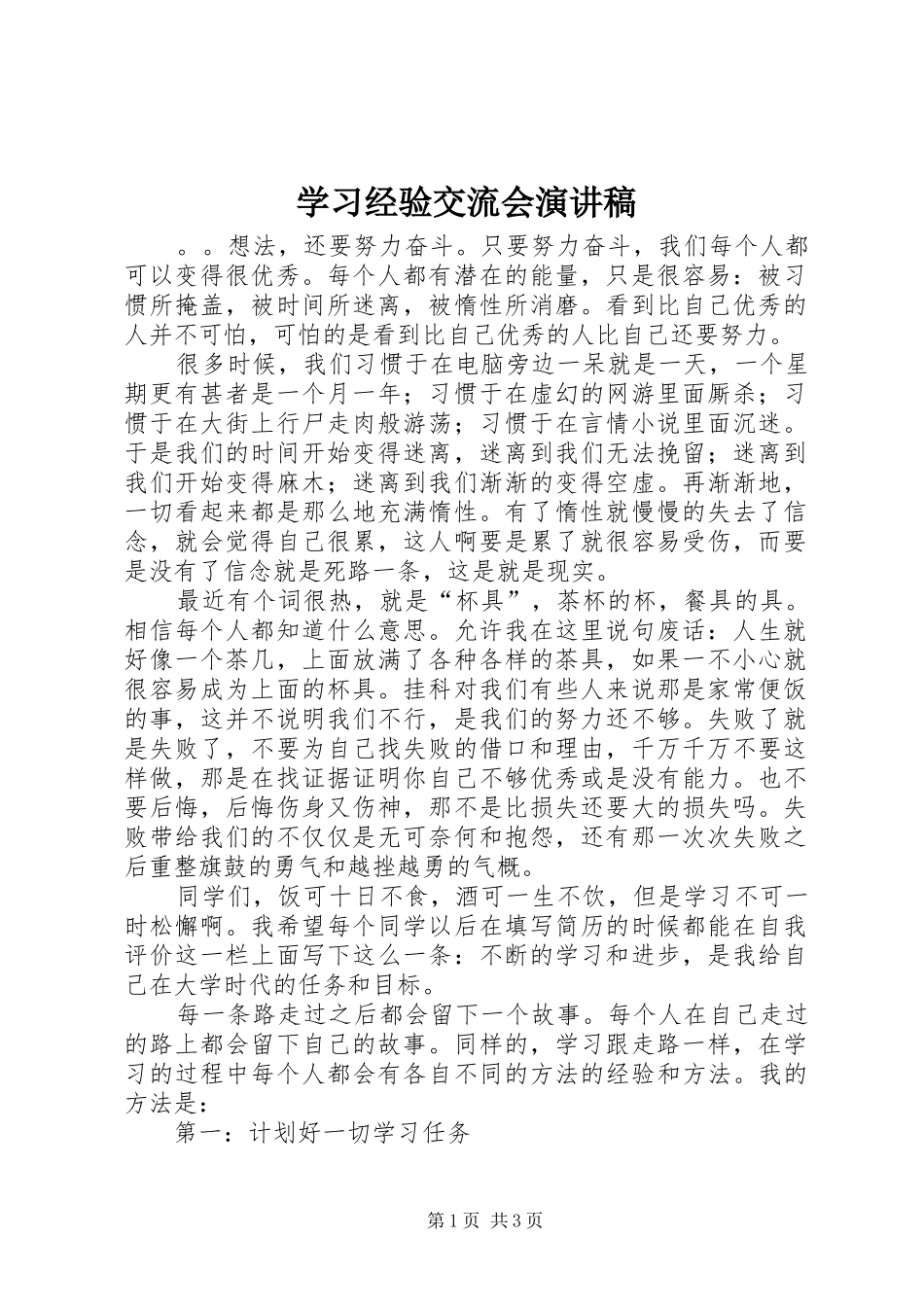 学习经验交流会演讲稿(精选)_第1页