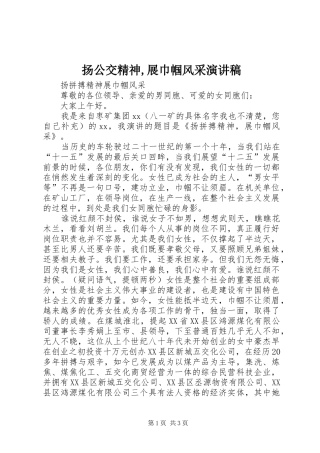 扬公交精神,展巾帼风采致辞演讲稿