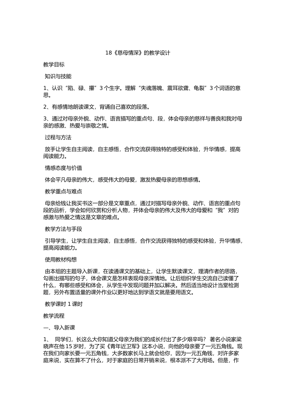 18《慈母情深》教学设计_第1页