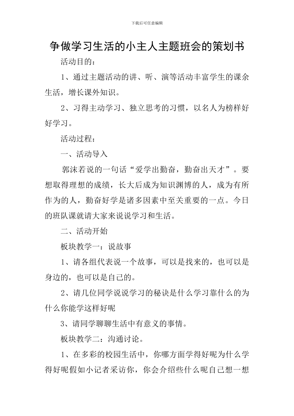 争做学习生活的小主人主题班会的策划书_第1页