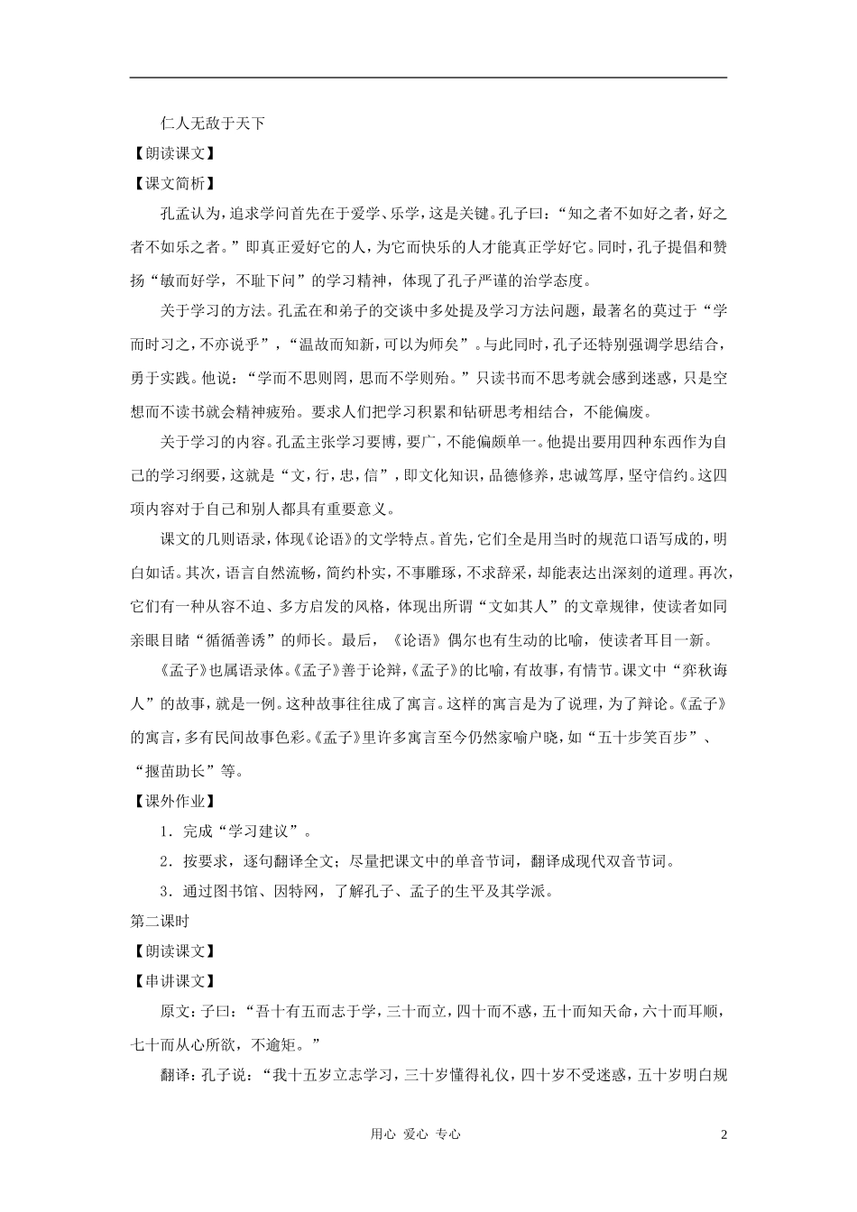 九年级语文上册-第12课《孔孟论学》教案-沪教版_第2页