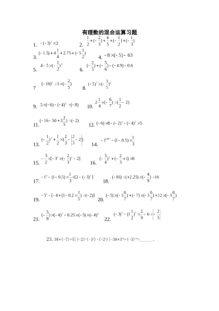 有理数的混合运算练习题