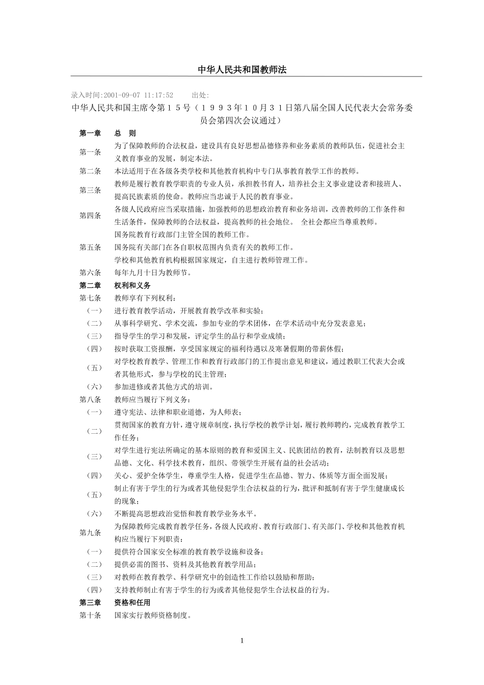 中华人民共和国教师法 (2)_第1页