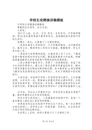 学校长竞聘演讲模板