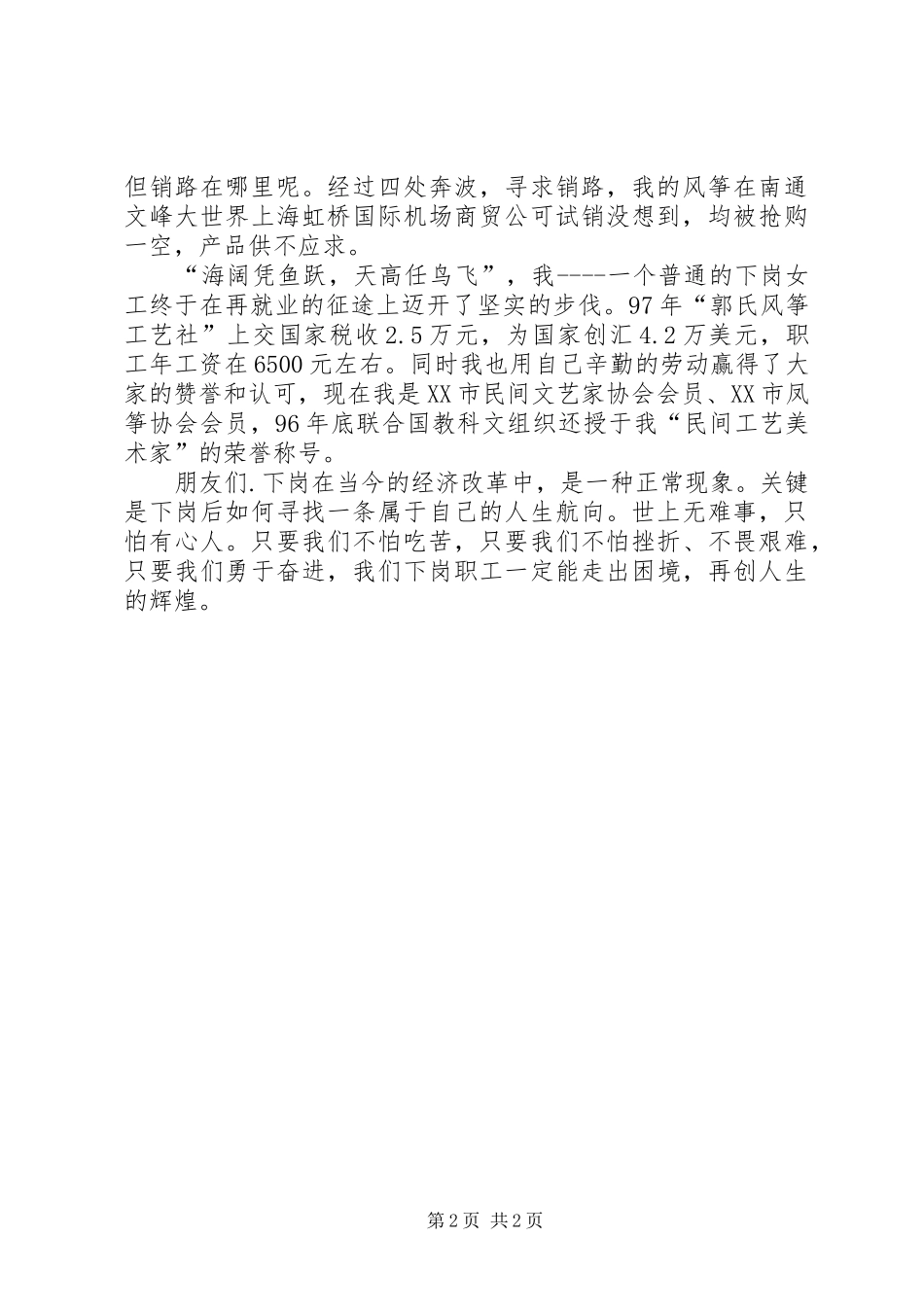 下岗职工致辞演讲稿——再就业给我创造辉煌_第2页