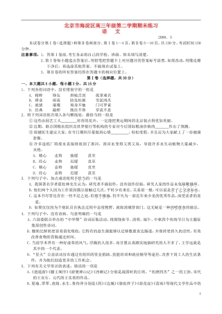 北京市海淀区2008届高三语文下学期期末练习试题(海淀二模)