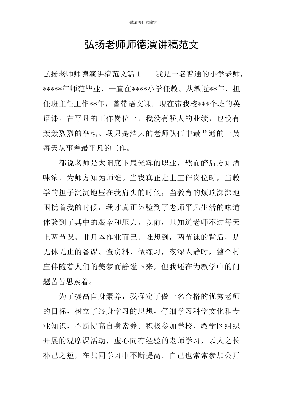 弘扬教师师德演讲稿范文_第1页