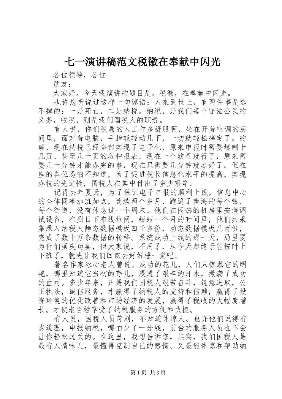 七一演讲稿税徽在奉献中闪光_第1页