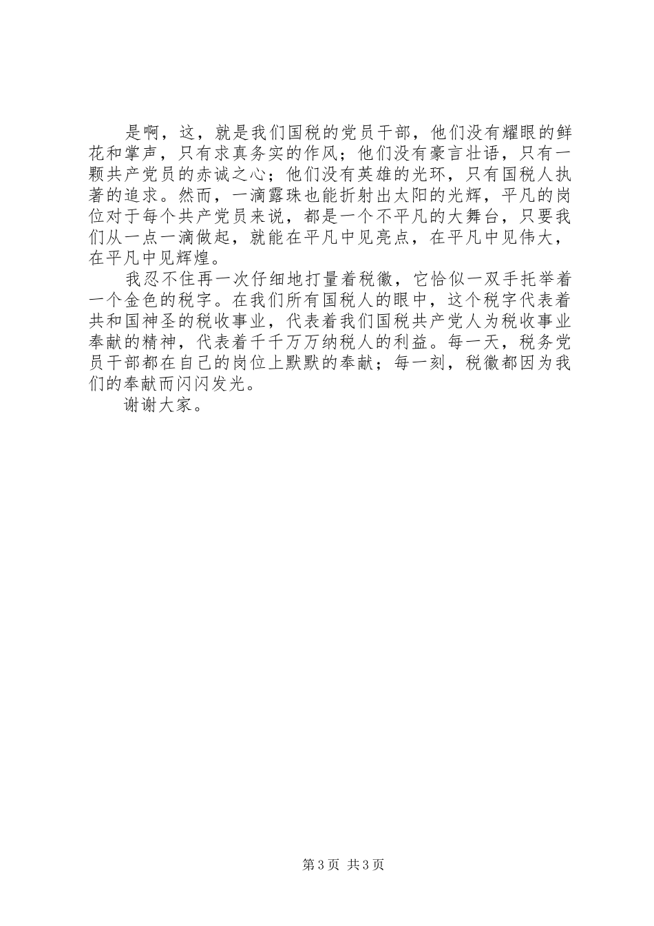 七一演讲稿税徽在奉献中闪光_第3页