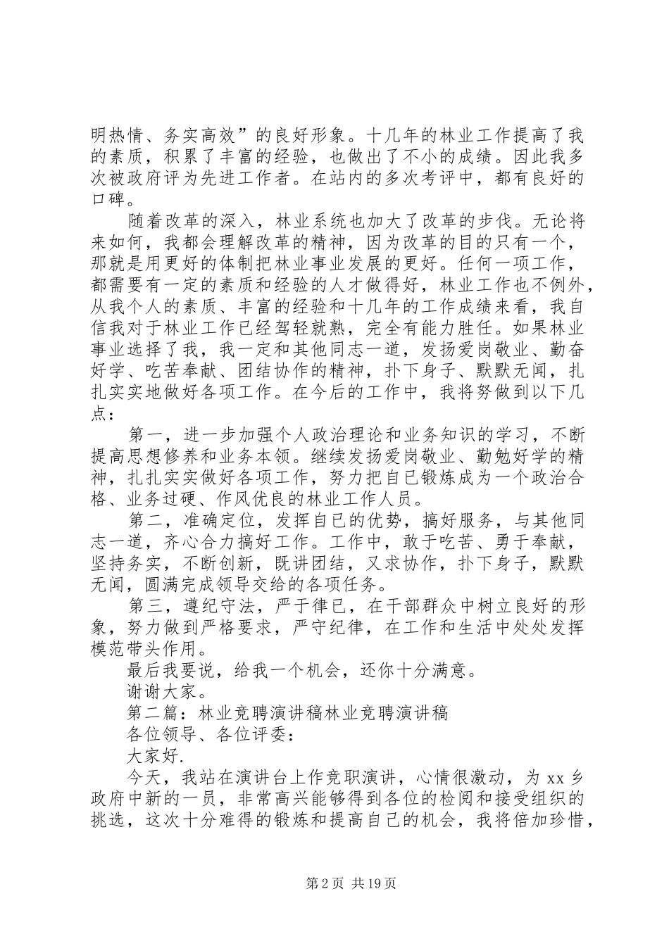 林业系统竞聘演讲稿范文_第2页