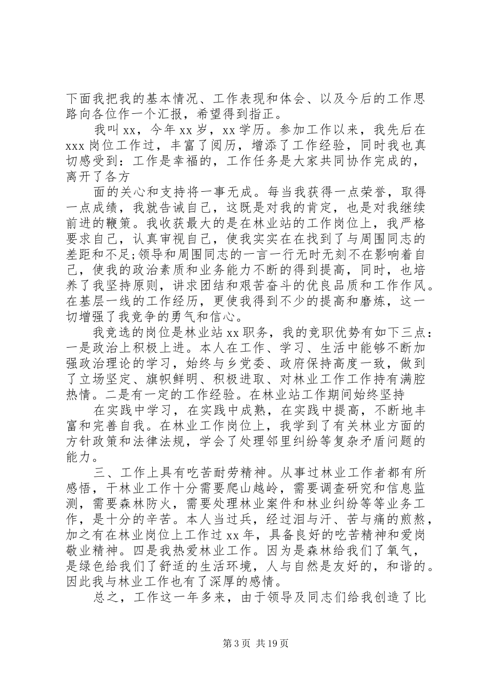 林业系统竞聘演讲稿范文_第3页