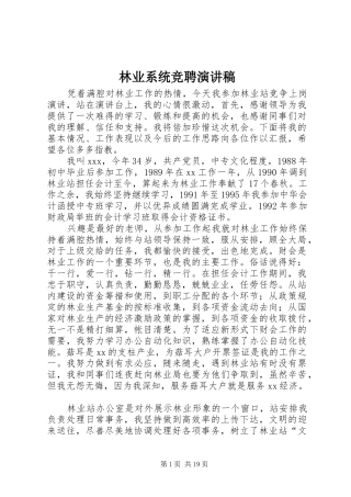 林业系统竞聘演讲稿范文