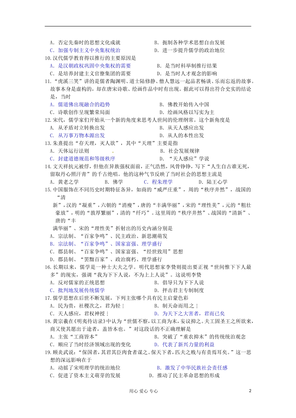 山东省2013届高考历史一轮复习-第一单元-中国古代的思想与科技(13-1)单元测试-岳麓版必修3_第2页