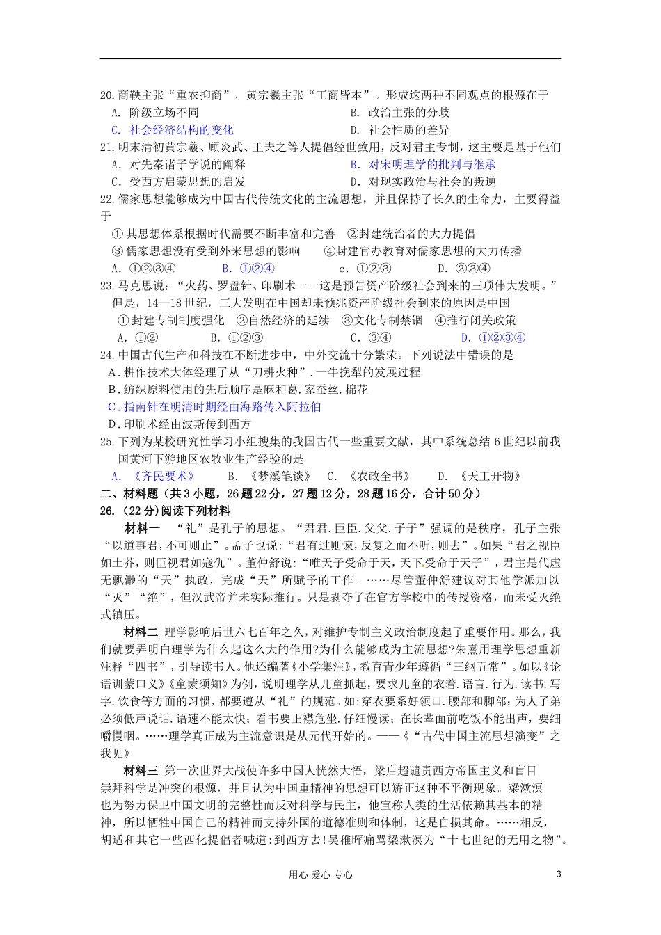 山东省2013届高考历史一轮复习-第一单元-中国古代的思想与科技(13-1)单元测试-岳麓版必修3_第3页
