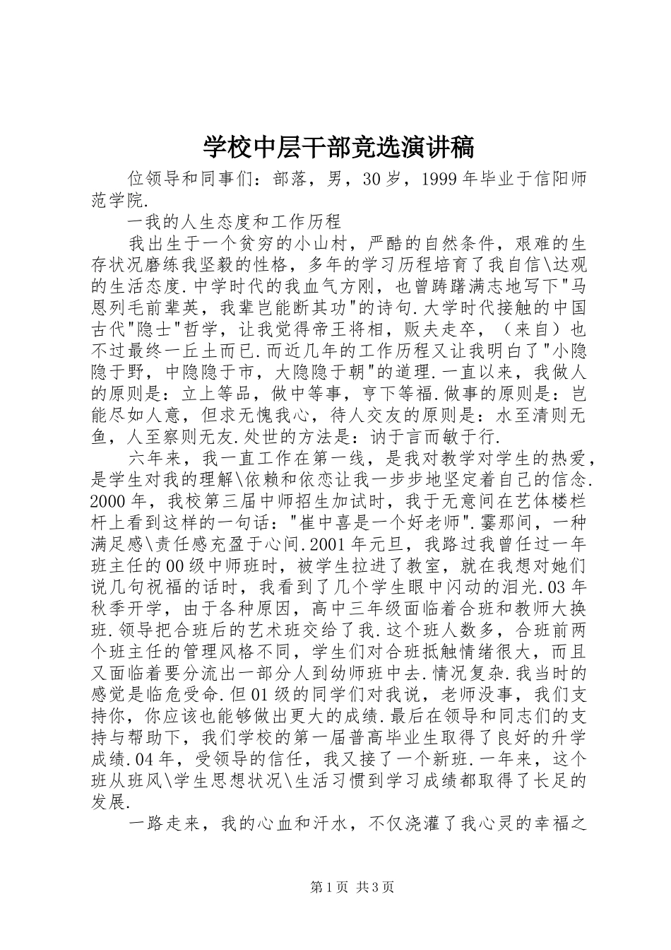 学校中层干部竞选致辞演讲稿_第1页