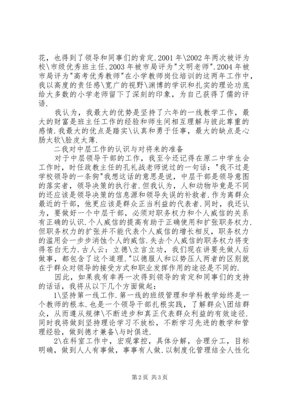 学校中层干部竞选致辞演讲稿_第2页