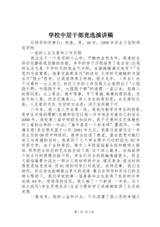 学校中层干部竞选致辞演讲稿