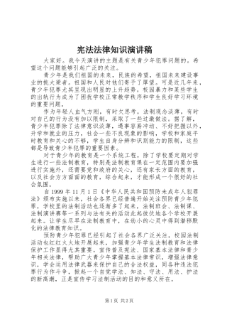 宪法法律知识演讲稿范文