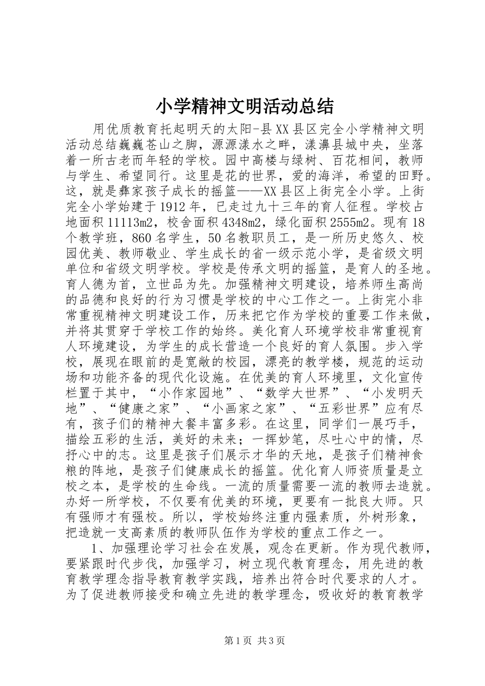 小学精神文明活动总结 _第1页