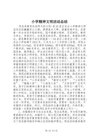 小学精神文明活动总结 