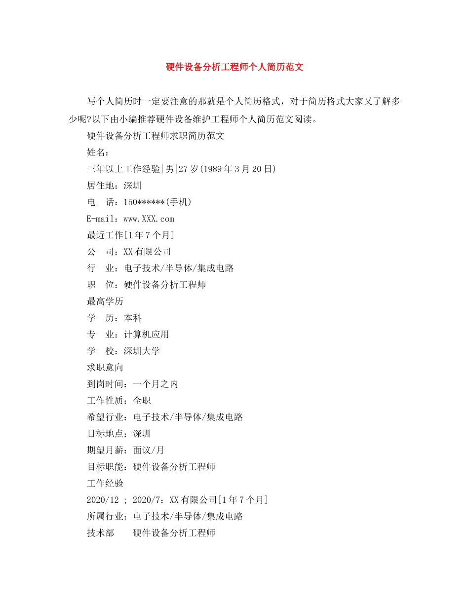 硬件设备分析工程师个人简历范文 _第1页