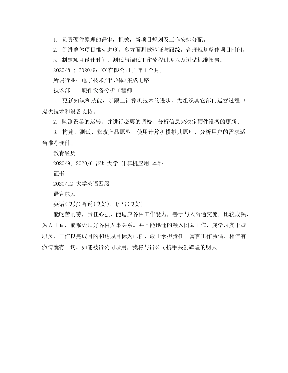 硬件设备分析工程师个人简历范文 _第2页