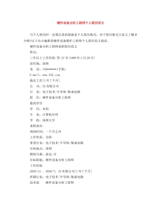 硬件设备分析工程师个人简历范文 