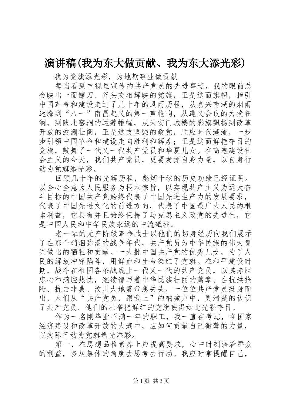 演讲致辞(我为东大做贡献、我为东大添光彩)_第1页